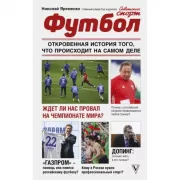 Футбол: откровенная история того, что происходит на самом деле