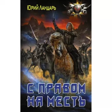 С правом на месть