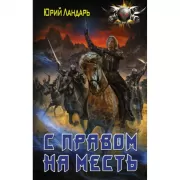 С правом на месть