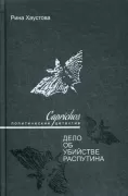 Caprichos. Дело об убийстве Распутина