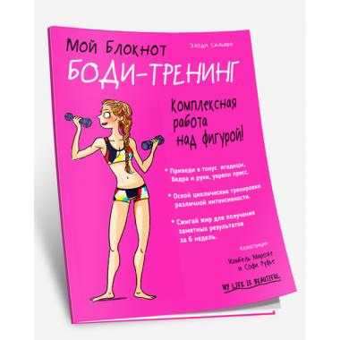Боди-тренинг