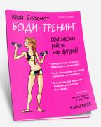Боди-тренинг