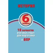 История. 6 класс. 10 вариантов итоговых работ для подготовки к Всероссийской проверочной работе