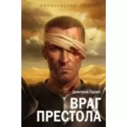 Королевство лжи. Враг престола