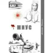 Миус, боль Домбаса