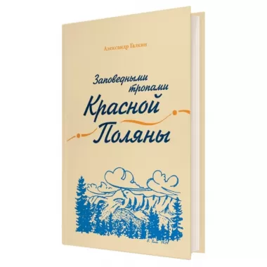 Заповедными тропами Красной Поляны