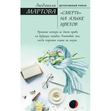«Смерть» на языке цветов