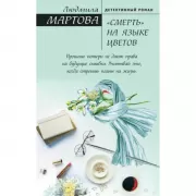 «Смерть» на языке цветов