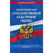 Федеральный закон «О государственной кадастровой оценке»