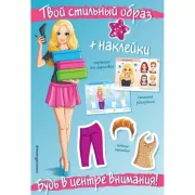 Будь в центре внимания!