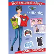 Стань звездой!