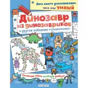 Динозавр из динозавриков и другие забавные головоломки