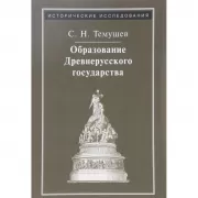 Образование Древнерусского государства