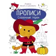 Сказочные герои