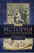 История астрономии. Великие открытия с древности до средневековья
