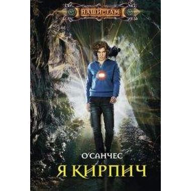 Я Кирпич