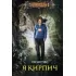 Я Кирпич