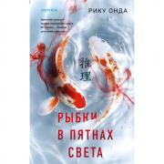 Рыбки в пятнах света
