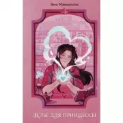 Зелье для принцессы