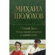 Тихий Дон. Шедевр мировой литературы в одном томе