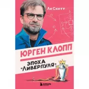 Юрген Клопп. Эпоха «Ливерпуля»