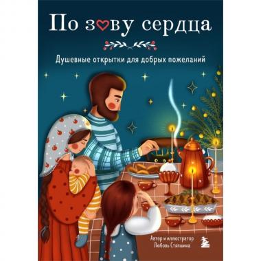 По зову сердца. Душевные открытки для добрых пожеланий
