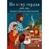 По зову сердца. Душевные открытки для добрых пожеланий