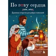 По зову сердца. Душевные открытки для добрых пожеланий