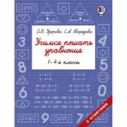 Учимся решать уравнения. 1-4 класс