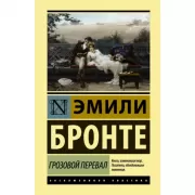 Грозовой перевал