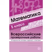Математика. 5 класс. Всероссийские проверочные работы. 30 вариантов типовых заданий с ответами