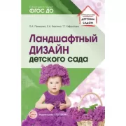 Ландшафтный дизайн детского сада. Методическое пособие