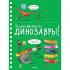 Знакомьтесь: Динозавры!