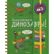 Знакомьтесь: Динозавры!