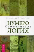 Нумерология. Самоучитель