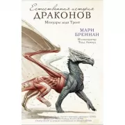 Естественная история драконов