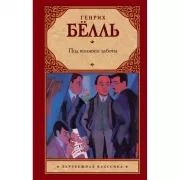 Под конвоем заботы