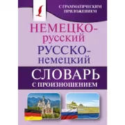 Немецко-русский, русско-немецкий словарь с произношением