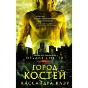 Орудия смерти. Город костей