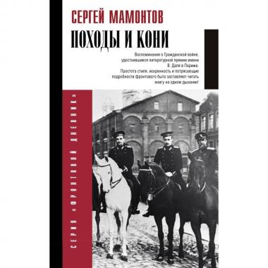 Походы и кони