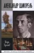 Александр Шморель