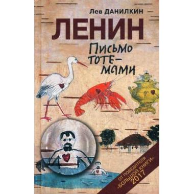 Ленин. Письмо тотемами