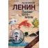 Ленин. Письмо тотемами