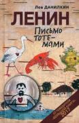 Ленин. Письмо тотемами