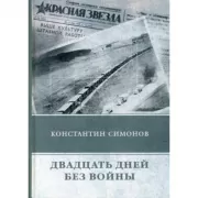 Двадцать дней без войны