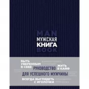 Мужская книга. Руководство для успешного мужчины