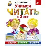 Учимся читать с 2 лет. Азбука, букварь, прописи