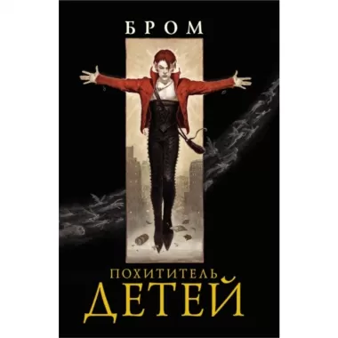Похититель детей