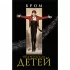 Похититель детей