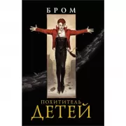 Похититель детей